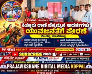 PV NEWS : ಕುಕನೂರು | ಕಿತ್ತೂರು ರಾಣಿ ಚೆನ್ನಮ್ಮನ ಆದರ್ಶಗಳು ಯುವಜನತೆಗೆ ಪ್ರೇರಣೆ: EO ಬೆಟದಪ್ಪ ಮಾಳೆಕೊಪ್ಪ!