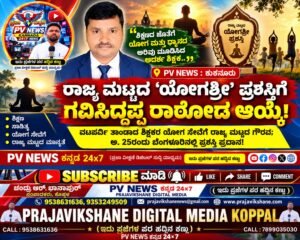 PV NEWS : ರಾಜ್ಯ ಮಟ್ಟದ ‘ಯೋಗಶ್ರೀ’ ಪ್ರಶಸ್ತಿಗೆ ಗವಿಸಿದ್ದಪ್ಪ ರಾಠೋಡ ಆಯ್ಕೆ!