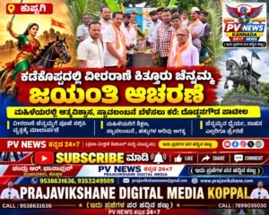 PV NEWS : ಕುಷ್ಟಗಿ | ಕಡೇಕೊಪ್ಪದಲ್ಲಿ ವೀರರಾಣಿ ಕಿತ್ತೂರು ಚೆನ್ನಮ್ಮ ಜಯಂತಿ ಆಚರಣೆ!