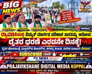 BIG NEWS : ಕುಕನೂರು | ರ‍್ಯಾವಣಕಿಯಲ್ಲಿ ವಿದ್ಯುತ್ ಮಾರ್ಗದ ಪರಿಹಾರ ತಾರತಮ್ಯ ಆರೋಪ: ರೈತರ ಅಹೋರಾತ್ರಿ ಧರಣಿ ಎರಡನೇ ದಿನಕ್ಕೆ!