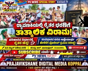 PV NEWS SPECIAL STORY | ಕುಕನೂರು | ರ‍್ಯಾವಣಕಿಯಲ್ಲಿ ರೈತರ ಧರಣಿಗೆ ತಾತ್ಕಾಲಿಕ ವಿರಾಮ! , ಪರಿಹಾರದ ನಿರ್ಧಾರಕ್ಕೆ ರೈತರ ಚಿತ್ತ!: ಸಂವಿಧಾನದ ಕುರಿತು ಆಕ್ಷೇಪಾರ್ಹ ಹೇಳಿಕೆಗೆ ಪೊಲೀಸ್ ಕ್ರಮದ ನಿರೀಕ್ಷೆ!