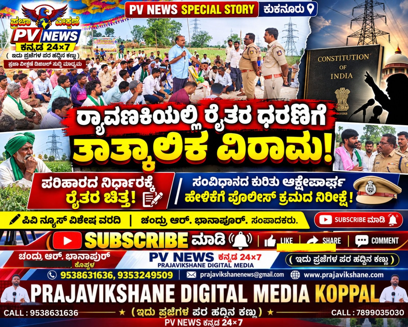 You are currently viewing PV NEWS SPECIAL STORY | ಕುಕನೂರು | ರ‍್ಯಾವಣಕಿಯಲ್ಲಿ ರೈತರ ಧರಣಿಗೆ ತಾತ್ಕಾಲಿಕ ವಿರಾಮ! , ಪರಿಹಾರದ ನಿರ್ಧಾರಕ್ಕೆ ರೈತರ ಚಿತ್ತ!: ಸಂವಿಧಾನದ ಕುರಿತು ಆಕ್ಷೇಪಾರ್ಹ ಹೇಳಿಕೆಗೆ ಪೊಲೀಸ್ ಕ್ರಮದ ನಿರೀಕ್ಷೆ!
