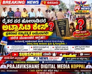 BREAKING : ಕುಕನೂರು | ರೈತರ ಪರ ಹೋರಾಡಿದರೆ ಅಟ್ರಾಸಿಟಿ ಕೇಸ್?,  ಪ್ರಕರಣದ ಸತ್ಯಾಸತ್ಯತೆ ಬಯಲಾಗಲಿ! : ದಲಿತ ಮುಖಂಡರ ಆಗ್ರಹ!