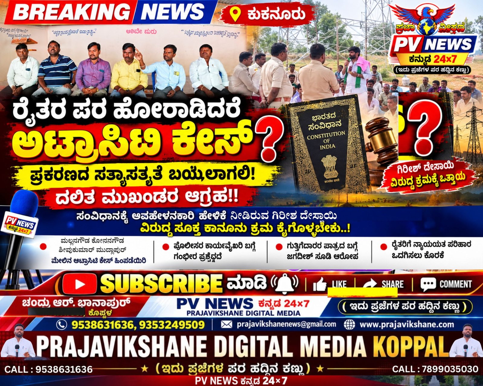 You are currently viewing BREAKING : ಕುಕನೂರು | ರೈತರ ಪರ ಹೋರಾಡಿದರೆ ಅಟ್ರಾಸಿಟಿ ಕೇಸ್?,  ಪ್ರಕರಣದ ಸತ್ಯಾಸತ್ಯತೆ ಬಯಲಾಗಲಿ! : ದಲಿತ ಮುಖಂಡರ ಆಗ್ರಹ!