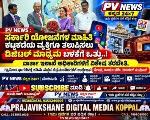 PV NEWS : ಸರ್ಕಾರಿ ಯೋಜನೆಗಳ ಮಾಹಿತಿ ಜನಸಾಮಾನ್ಯರಿಗೆ ತಲುಪಿಸಲು ಡಿಜಿಟಲ್ ಮಾಧ್ಯಮ ಬಳಕೆಗೆ ಒತ್ತು..! 