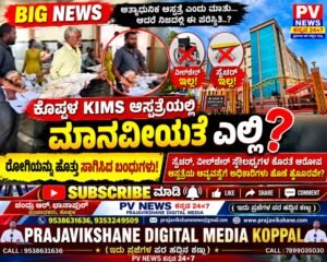 PV NEWS : ಕೊಪ್ಪಳ KIMS ಆಸ್ಪತ್ರೆಯಲ್ಲಿ ಮಾನವೀಯತೆ ಎಲ್ಲಿ? ರೋಗಿಯನ್ನು ಹೊತ್ತು ಸಾಗಿಸಿದ ಬಂಧುಗಳು!