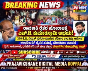 BREAKING NEWS : ರ‍್ಯಾವಣಕಿ ಗ್ರಾಮದ ರೈತರ ಹೋರಾಟಕ್ಕೆ ಎಚ್.ಡಿ. ಕುಮಾರಸ್ವಾಮಿ ಅಭಯ! : ಅಹೋರಾತ್ರಿ ಧರಣಿ ಮಾಡುತ್ತಿರುವ ರೈತರು..!