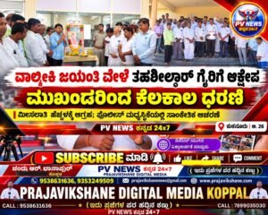 PV NEWS : ಕುಕನೂರು | ವಾಲ್ಮೀಕಿ ಜಯಂತಿ ವೇಳೆ ತಹಶೀಲ್ದಾರ್ ಗೈರಿಗೆ ಆಕ್ಷೇಪ: ಮುಖಂಡರಿಂದ ಕೆಲ ಕಾಲ ಧರಣಿ! : ಪೊಲೀಸ ಅಧಿಕಾರಿ ಮಧ್ಯಸ್ಥಿಕೆಯಲ್ಲಿ ಸಾಂಕೇತಿಕ ಆಚರಣೆ!