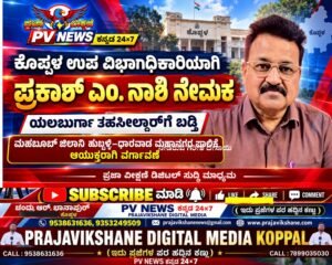 PV NEWS : ಕೊಪ್ಪಳ ಉಪ ವಿಭಾಗಾಧಿಕಾರಿಯಾಗಿ ಪ್ರಕಾಶ್ ಎಂ. ನಾಶಿ ನೇಮಕ!!