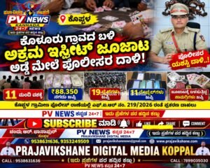 Read more about the article PV NEWS | ಕೊಳೂರು ಗ್ರಾಮದ ಬಳಿ ಅಕ್ರಮ ಇಸ್ಪೀಟ್ ಜೂಜಾಟ ಅಡ್ಡೆ ಮೇಲೆ ಪೊಲೀಸರ ದಾಳಿ!