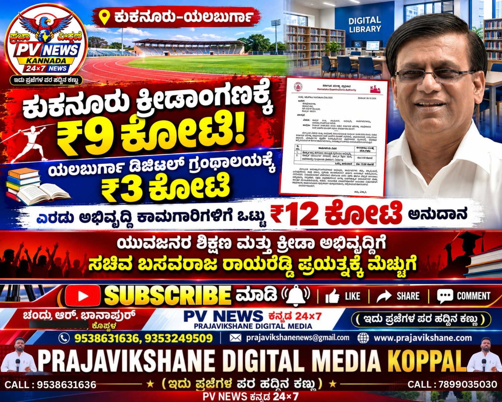 You are currently viewing PV NEWS : ಕುಕನೂರು ಕ್ರೀಡಾಂಗಣ, ಯಲಬುರ್ಗಾದಲ್ಲಿ ಡಿಜಿಟಲ್ ಗ್ರಂಥಾಲಯಕ್ಕೆ ₹12 ಕೋಟಿ ಅನುದಾನ!
