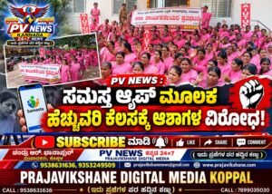 PV NEWS : ಕೊಪ್ಪಳ | ಸಮಸ್ತ ಆ್ಯಪ್ ಮೂಲಕ ಹೆಚ್ಚುವರಿ ಕೆಲಸಕ್ಕೆ ಆಶಾಗಳ ವಿರೋಧ!