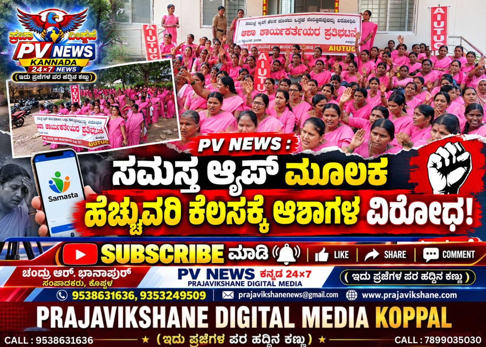 Read more about the article PV NEWS : ಕೊಪ್ಪಳ | ಸಮಸ್ತ ಆ್ಯಪ್ ಮೂಲಕ ಹೆಚ್ಚುವರಿ ಕೆಲಸಕ್ಕೆ ಆಶಾಗಳ ವಿರೋಧ!