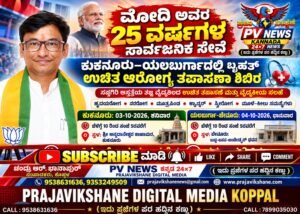 PV NEWS : ಪ್ರಧಾನಿ ಮೋದಿ ಅವರ 25 ವರ್ಷಗಳ ಸಾರ್ವಜನಿಕ ಸೇವೆ: ಕುಕನೂರು–ಯಲಬುರ್ಗಾದಲ್ಲಿ ಬೃಹತ್ ಉಚಿತ ಆರೋಗ್ಯ ತಪಾಸಣಾ ಶಿಬಿರ