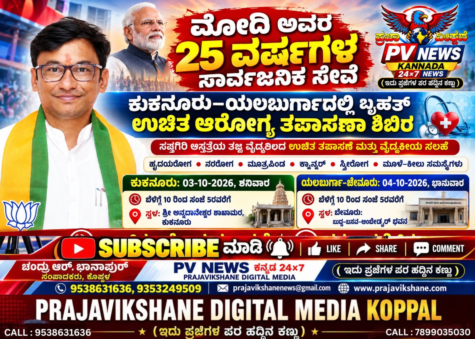 Read more about the article PV NEWS : ಪ್ರಧಾನಿ ಮೋದಿ ಅವರ 25 ವರ್ಷಗಳ ಸಾರ್ವಜನಿಕ ಸೇವೆ: ಕುಕನೂರು–ಯಲಬುರ್ಗಾದಲ್ಲಿ ಬೃಹತ್ ಉಚಿತ ಆರೋಗ್ಯ ತಪಾಸಣಾ ಶಿಬಿರ