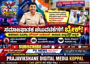 PV NEWS : ಸಮಾಜಘಾತಕ ಚಟುವಟಿಕೆಗಳಿಗೆ ಬ್ರೇಕ್! ಕುಕನೂರು ಪಿಎಸ್ಐ ಮೌನೇಶ್ ರಾಠೋಡ್, ಕಾನೂನು ಸುವ್ಯವಸ್ಥೆಗೆ ಆದ್ಯತೆ!