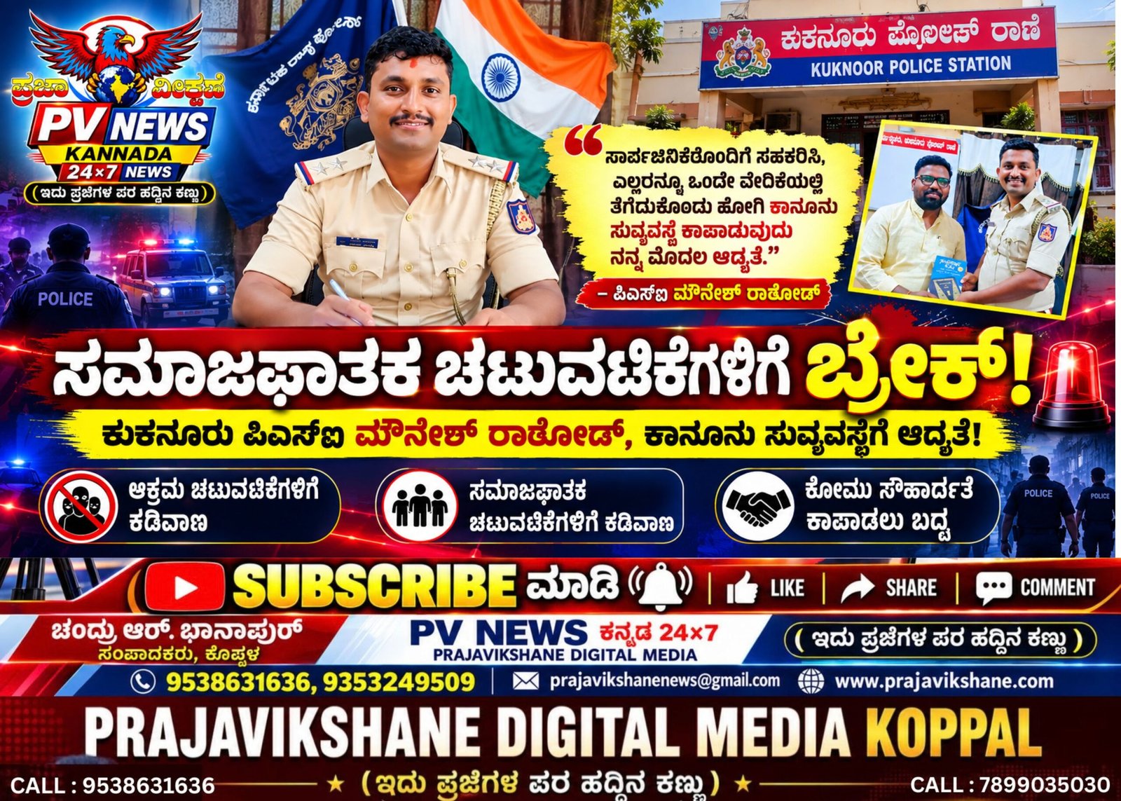 Read more about the article PV NEWS : ಸಮಾಜಘಾತಕ ಚಟುವಟಿಕೆಗಳಿಗೆ ಬ್ರೇಕ್! ಕುಕನೂರು ಪಿಎಸ್ಐ ಮೌನೇಶ್ ರಾಠೋಡ್, ಕಾನೂನು ಸುವ್ಯವಸ್ಥೆಗೆ ಆದ್ಯತೆ!