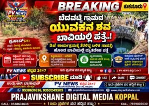 BREAKING : ಕುಕನೂರು | ಬೆದವಟ್ಟಿ ಗ್ರಾಮದ ಯುವಕನ ಶವ ಬಾವಿಯಲ್ಲಿ ಪತ್ತೆ..! : ಡಿಜೆ ಕಾರ್ಯಕ್ರಮಕ್ಕೆ ತೆರಳಿದ್ದ ಬಳಿಕ ನಾಪತ್ತೆ; ಹೊಲದ ಬಾವಿಯಲ್ಲಿ ಮೃತದೇಹ ಪತ್ತೆ!