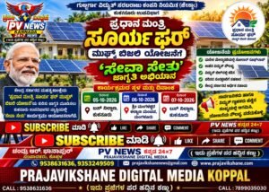 ALERT NEWS : ಕುಕನೂರಿನಲ್ಲಿ ‘ಪ್ರಧಾನ ಮಂತ್ರಿ ಸೂರ್ಯ ಘರ್’ ಯೋಜನೆಗೆ ‘ಸೇವಾ ಸೇತು’ ಜಾಗೃತಿ ಅಭಿಯಾನ!