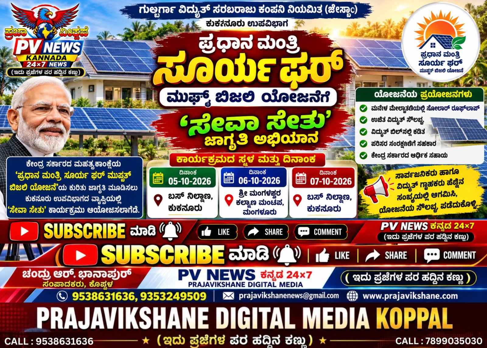 You are currently viewing ALERT NEWS : ಕುಕನೂರಿನಲ್ಲಿ ‘ಪ್ರಧಾನ ಮಂತ್ರಿ ಸೂರ್ಯ ಘರ್’ ಯೋಜನೆಗೆ ‘ಸೇವಾ ಸೇತು’ ಜಾಗೃತಿ ಅಭಿಯಾನ!