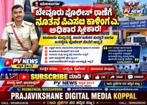 PV NEWS : ಯಲಬುರ್ಗಾ | ಬೇವೂರು ಪೊಲೀಸ್ ಠಾಣೆಗೆ ನೂತನ ಪಿಎಸ್ಐ ಕಾಳಿಂಗ ಎ. ಅಧಿಕಾರ ಸ್ವೀಕಾರ!