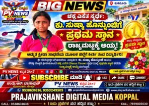 BIG NEWS : ಕುಕನೂರು | ಚಕ್ರ ಎಸೆತ ಸ್ಪರ್ಧೆ: ಕು. ಸುಷ್ಮಾ ಹೊನ್ನುಂಚಿಗೆ ಪ್ರಥಮ ಸ್ಥಾನ, ರಾಜ್ಯಮಟ್ಟಕ್ಕೆ ಆಯ್ಕೆ!