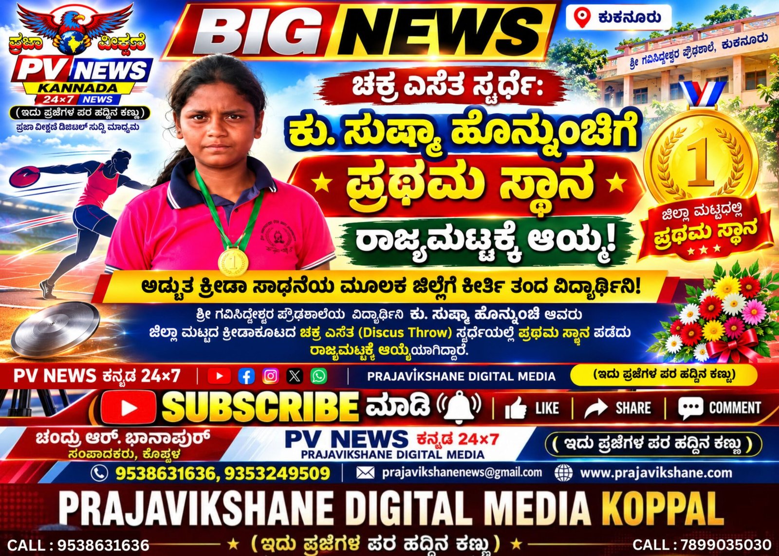 You are currently viewing BIG NEWS : ಕುಕನೂರು | ಚಕ್ರ ಎಸೆತ ಸ್ಪರ್ಧೆ: ಕು. ಸುಷ್ಮಾ ಹೊನ್ನುಂಚಿಗೆ ಪ್ರಥಮ ಸ್ಥಾನ, ರಾಜ್ಯಮಟ್ಟಕ್ಕೆ ಆಯ್ಕೆ!