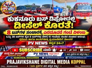 PV NEWS : ಕುಕನೂರು ಬಸ್ ಡಿಪೋದಲ್ಲಿ ಡೀಸೆಲ್ ಕೊರತೆ: 8 ಬಸ್‌ಗಳ ಸಂಚಾರಕ್ಕೆ ಎರಡೂವರೆ ಗಂಟೆ ವಿಳಂಬ!