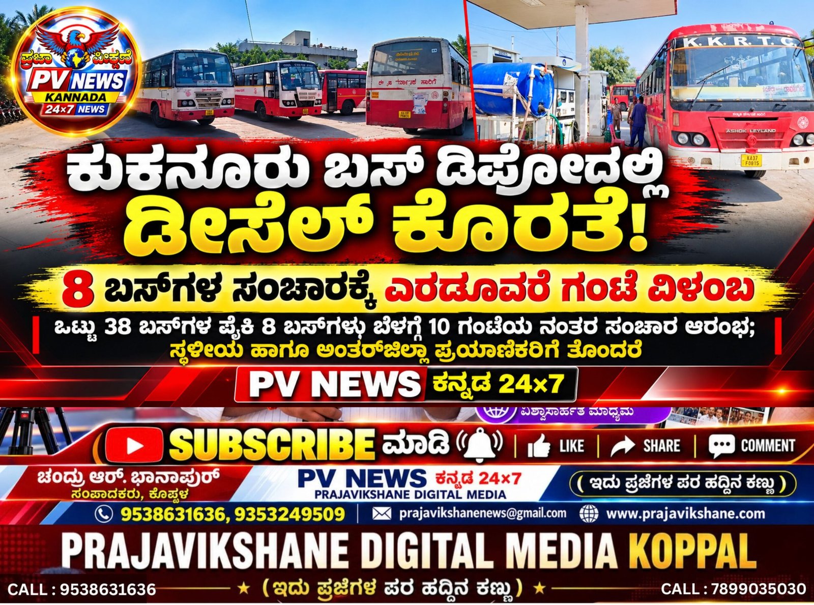 You are currently viewing PV NEWS : ಕುಕನೂರು ಬಸ್ ಡಿಪೋದಲ್ಲಿ ಡೀಸೆಲ್ ಕೊರತೆ: 8 ಬಸ್‌ಗಳ ಸಂಚಾರಕ್ಕೆ ಎರಡೂವರೆ ಗಂಟೆ ವಿಳಂಬ!