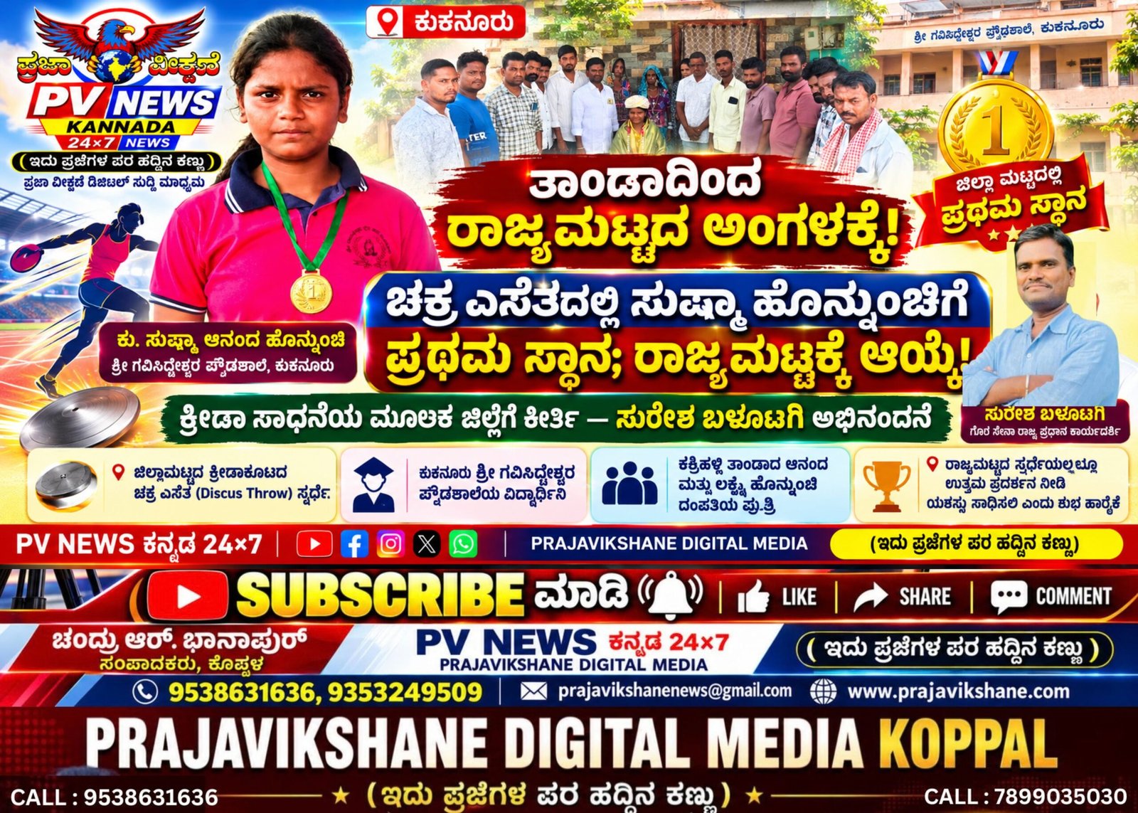 You are currently viewing PV NEWS : ಕುಕನೂರು | ತಾಂಡಾದಿಂದ ರಾಜ್ಯಮಟ್ಟದ ಅಂಗಳಕ್ಕೆ! ಚಕ್ರ ಎಸೆತದಲ್ಲಿ ಸುಷ್ಮಾ ಹೊನ್ನುಂಚಿಯ ಅದ್ಭುತ ಸಾಧನೆ!