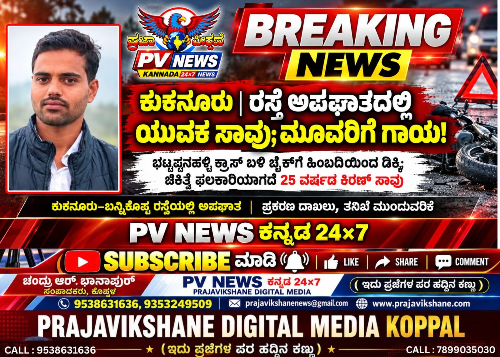 You are currently viewing BREAKING : ಕುಕನೂರು | ರಸ್ತೆ ಅಪಘಾತದಲ್ಲಿ ಯುವಕ ಸಾವು; ಮೂವರಿಗೆ ಗಾಯ!