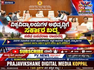 PV NEWS | ವಿಶ್ವವಿದ್ಯಾಲಯಗಳ ಪ್ರಗತಿ ಪರಿಶೀಲಿಸಿದ ಸಚಿವ ಬಸವರಾಜ ರಾಯರೆಡ್ಡಿ! 